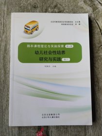 幼儿社会性培养研究与实践。