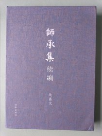 师承集续编【毛边签名钤印本】