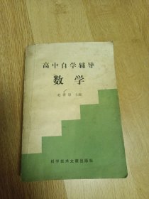 高中自学辅导数学