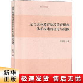 【正版新书】京台义务教育阶段美育课程体系构建的理论与实践