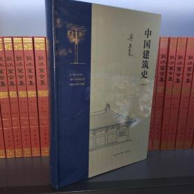 梁思成 中国建筑史（通校本）