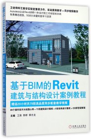 基于BIM的Revit建筑与结构设计案例教程