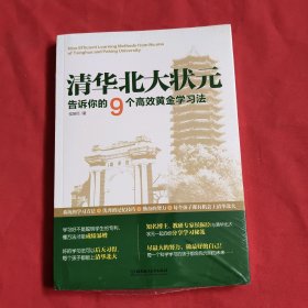 清华北大状元告诉你的9个高效黄金学习法