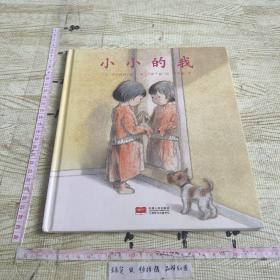 日本心灵成长绘本·小小的我