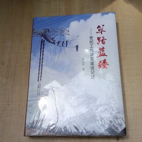 筚路蓝缕：世纪工程决策建设记述