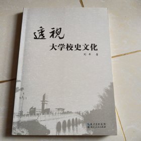 透视 : 大学校史文化