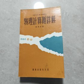 物理计算题解