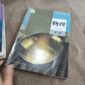 物理/普通高中教科书 高中理化生同步讲练