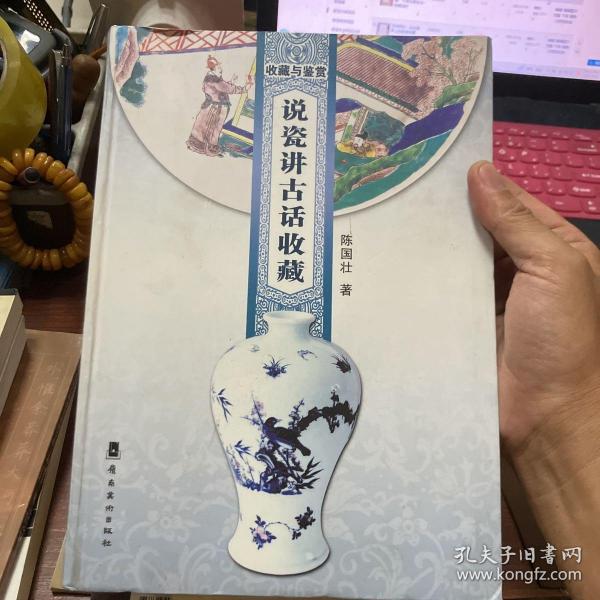 收藏与鉴赏：说瓷讲古话收藏