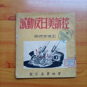 控诉美日反动派（1/24开小画册）