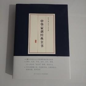 中华家训经典全书，拍照为准。有点小锯口。