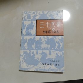 三十六計鋼筆書法