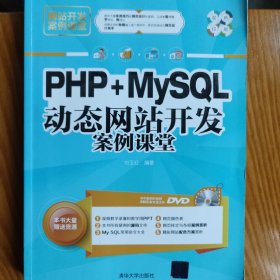 网站开发案例课堂：PHP+MySQL动态网站开发案例课堂