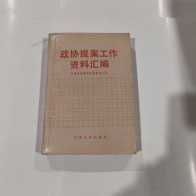 政协提案工作资料汇编