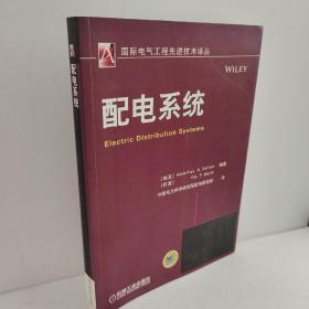 国际电气工程先进技术译丛：配电系统