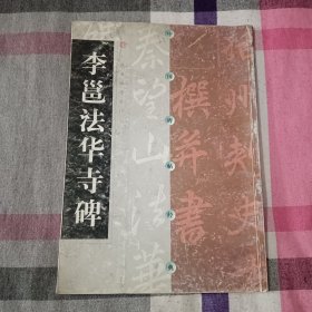 李邕法华寺碑 上海书画出版