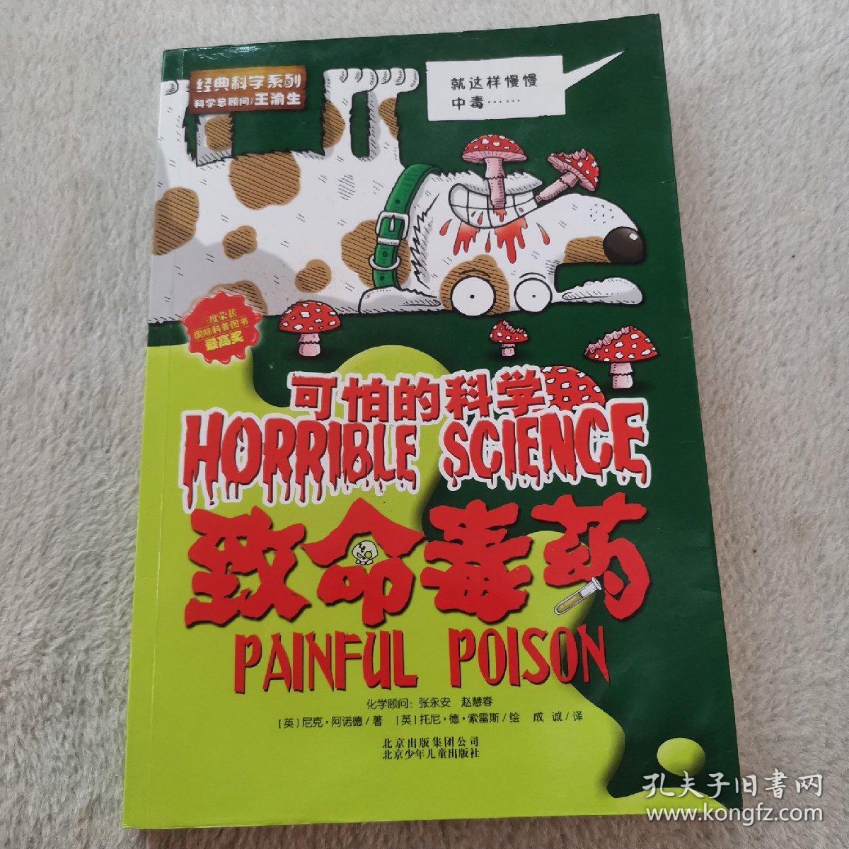 可怕的科学：致命毒药