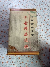 华夏古典文学千古精品选粹—千古童谣，千古绝句，千古寓言，千古文章，千古律诗，千古书信，千古绝妙好词（全7册）（带原盒装）