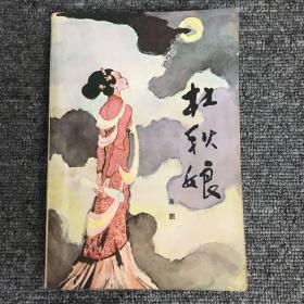 杜秋娘