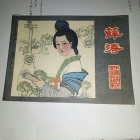 连环画  薛涛  大缺本1983年一版一印