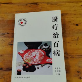 脐疗治百病