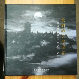 北京东书房艺术馆·《我们的大众艺术》·精装本·2018-11·一版一印·印量1500·00·10