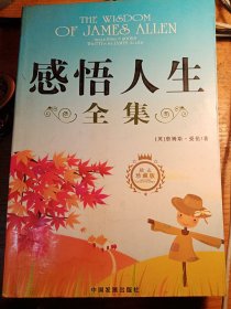 《感悟人生》1作者詹姆斯•爱伦，翻译者：李旭大