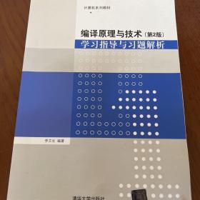 编译原理与技术（第2版）学习指导与习题解析（计算机系列教材）（后2-4）