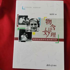 物含妙理－－像费恩曼那样机智地教与学