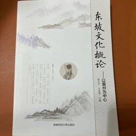 东坡文化概论