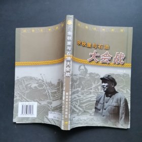 余秋里与石油大会战