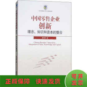 中国零售企业创新 理念、知识和资本的整合