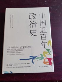 中国近百年政治史（全新未拆封）