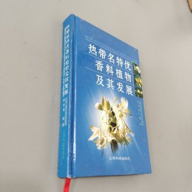 熱帶名特優(yōu)香料植物及其發(fā)展