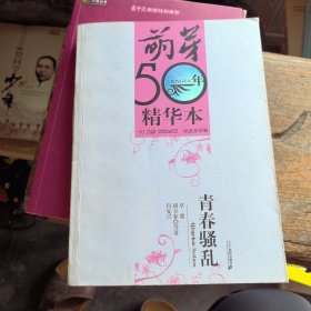 青春骚乱：《萌芽》50年精华本·纪实文学卷