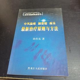 中风偏瘫、脑萎缩、痴呆最新治疗原则与方法