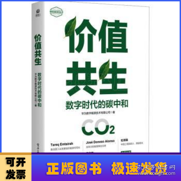 价值共生：数字时代的碳中和