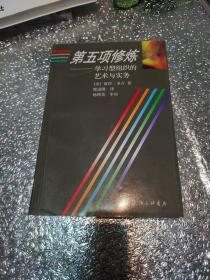 第五项修炼：学习型组织的艺术与实务