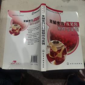 果脯蜜饯及果酱制作与实例