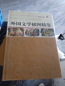 外国文学插图精鉴