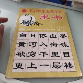 中小学生毛笔字帖（隶书修订版）