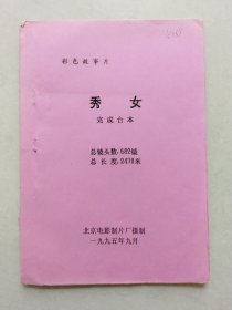 电影（裸血）又名（秀女）电影分镜头剧本，主演：谢兰、王戎、董娉，这部颇具争议的电影，因为尺度太大，曾经被禁播7年，它深刻地揭露了旧社会的残酷，女人长得漂亮，就是一种罪！