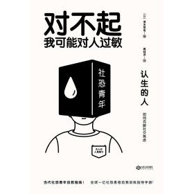 认生的人：如何克服社交焦虑（（对不起，我可能对人过敏））