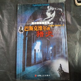 巴斯克维尔的猎犬——福尔摩斯探案集