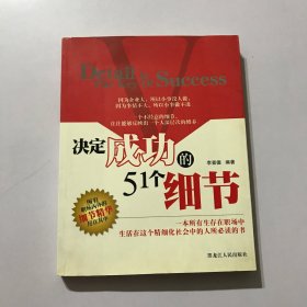 決定成功的51個(gè)細(xì)節(jié)