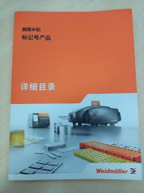 魏德米勒标记号产品详细目录，Weidmüller 选型技术样本手册