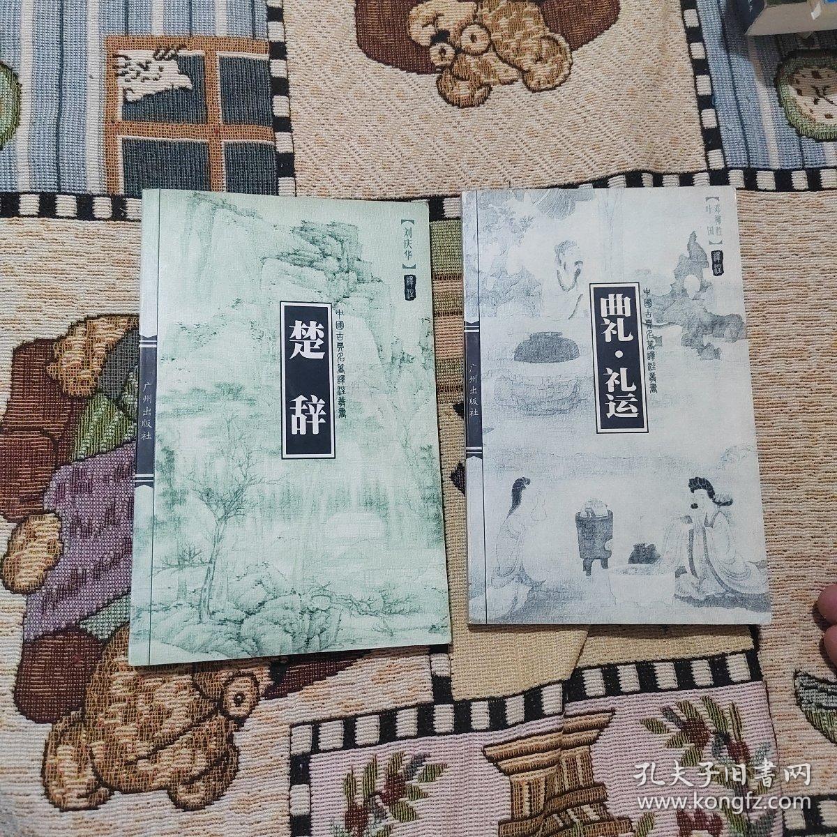 楚辞  曲礼.礼运（两册合售）