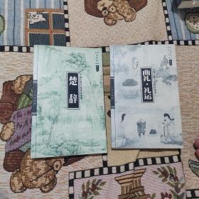 楚辞  曲礼.礼运（两册合售）