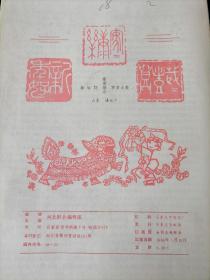 《河北财会》月刊，1985年1-12期