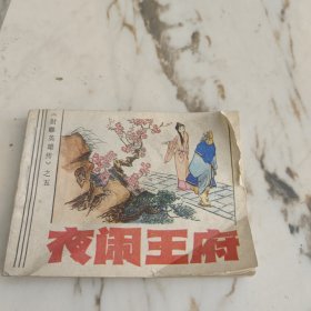 夜闹王府